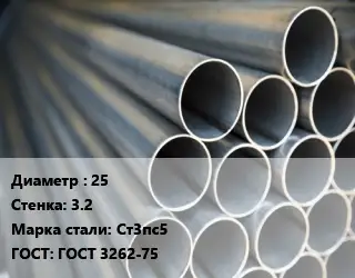 Труба водогазопроводная ВГП 25 s=3.2 Сталь: Ст3пс5 ГОСТ: ГОСТ 3262-75